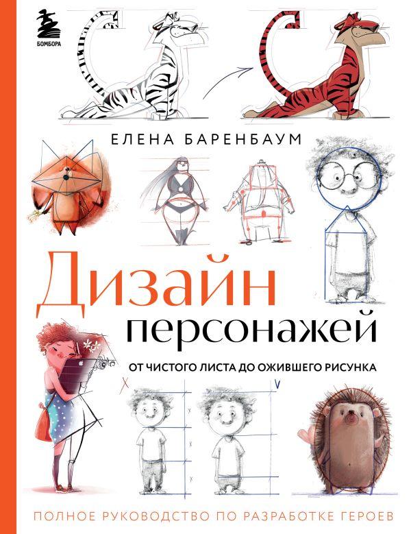 Артбук Дизайн персонажей. От чистого листа до ожившего рисунка. Полное руководство по разработке - фото 1 - id-p226752637