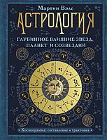 Книга Астрология. Глубинное влияние звезд, планет и созвездий. Космограмма: составление и трактовка