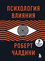 Книга Психология влияния. 7-е расширенное издание