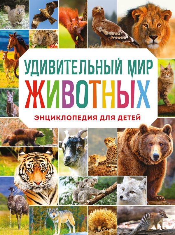 Энциклопедия для детей Удивительный мир животных - фото 1 - id-p226752642