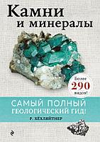 Книга Камни и минералы