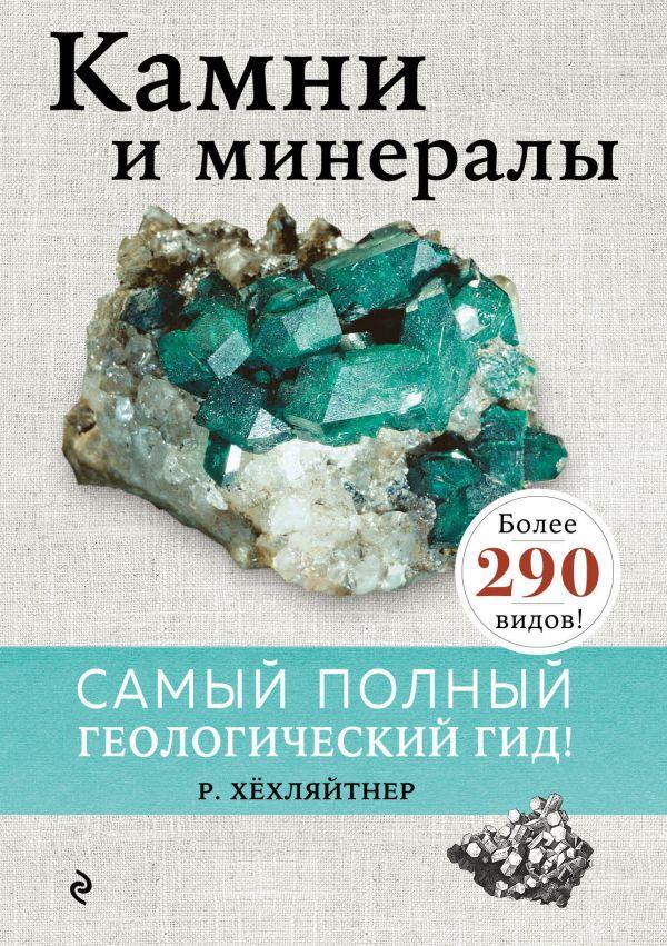 Книга Камни и минералы - фото 1 - id-p226752649