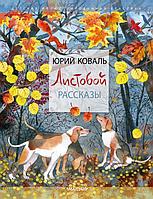 Книга Листобой. Рассказы. Коваль Юрий