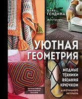 Книга Уютная геометрия. Модные техники вязания крючком для стильного интерьера