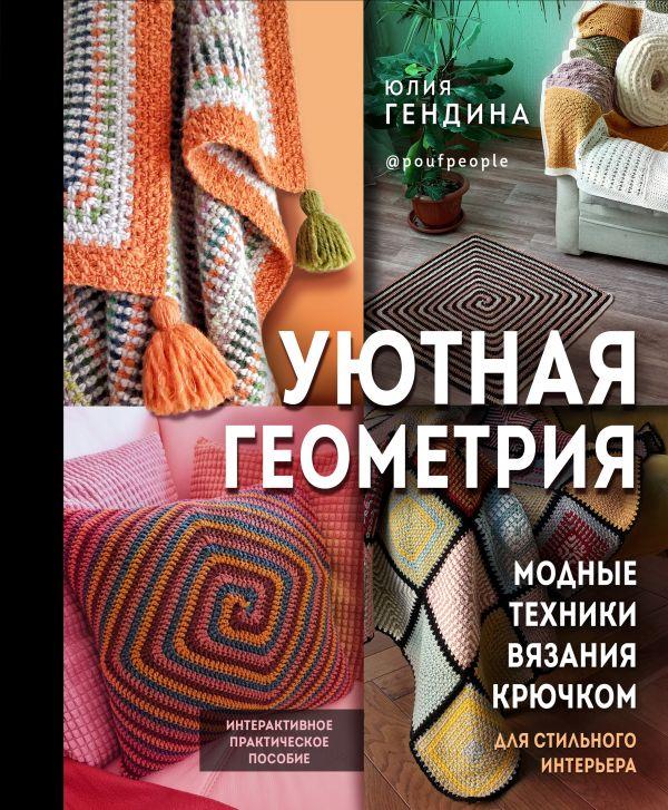 Книга Уютная геометрия. Модные техники вязания крючком для стильного интерьера - фото 1 - id-p226752653