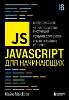 Книга JavaScript для начинающих. 6-е издание