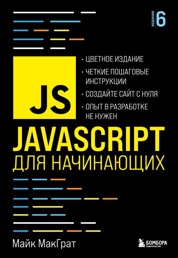 Книга JavaScript для начинающих. 6-е издание - фото 1 - id-p226752655