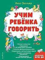 Книга Учим ребенка говорить (ил. Е. Гальдяевой)