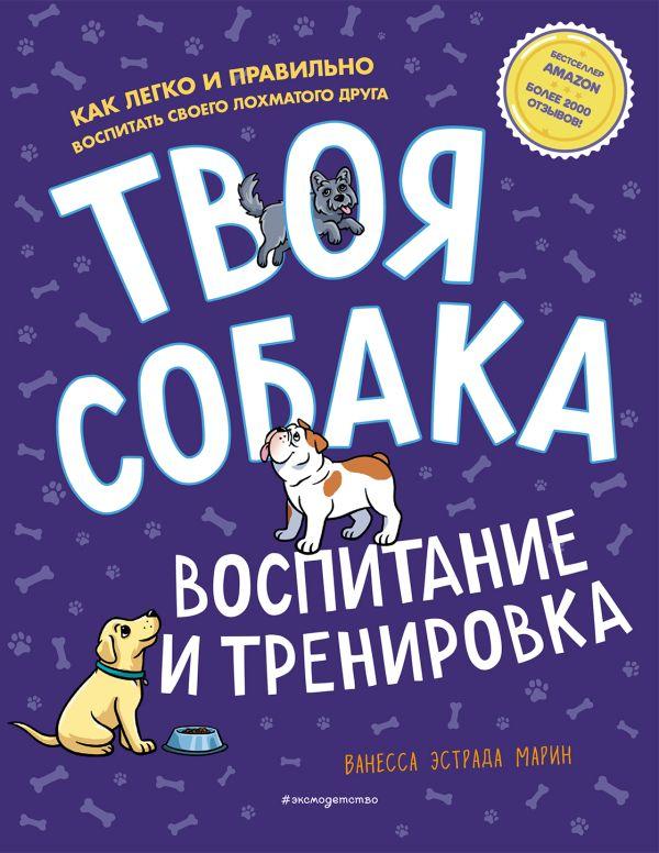 Книга Твоя собака. Воспитание и тренировка - фото 1 - id-p226752660