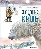 Книга Сказание о Кише. Рассказы (ил. В.Канивца)