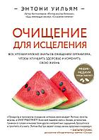 Книга Очищение для исцеления. Все, что вам нужно знать об очищении организма