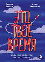 Книга Это твое время. Успевай больше, уставай меньше, смело иди к своей мечте