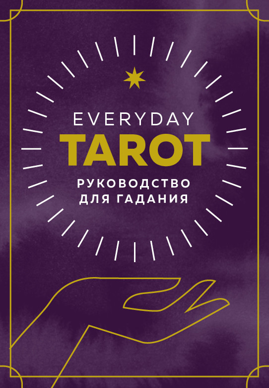 Карты Everyday Tarot. Таро на каждый день (78 карт и руководство в подарочном футляре) - фото 1 - id-p226752667
