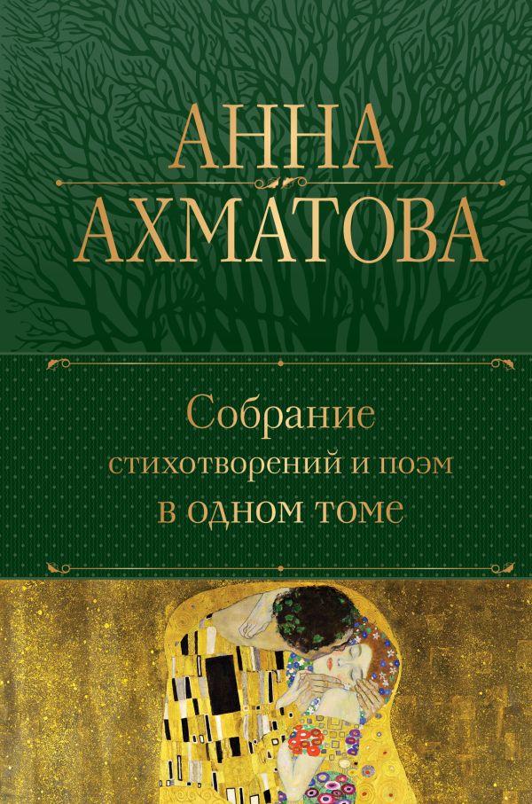 Книга Собрание стихотворений и поэм в одном томе. Анна Ахматова