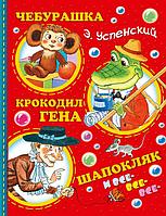 Книга Чебурашка, Крокодил Гена, Шапокляк и все-все-все