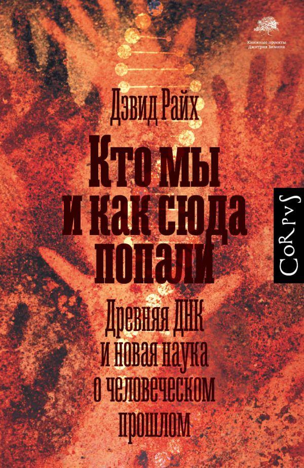 Книга Кто мы и как сюда попали