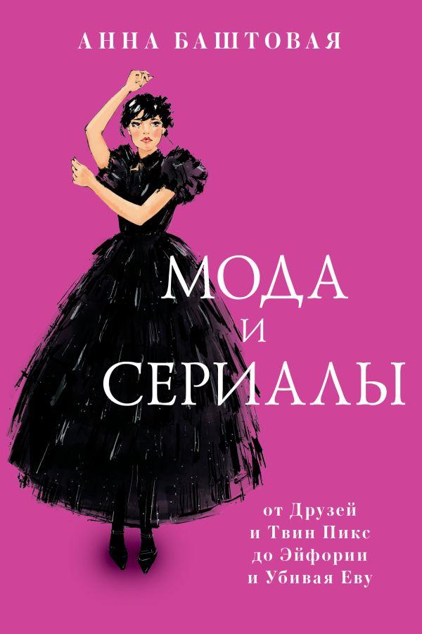 Книга Мода и сериалы: от Друзей и Твин Пикс до Эйфории и Убивая Еву