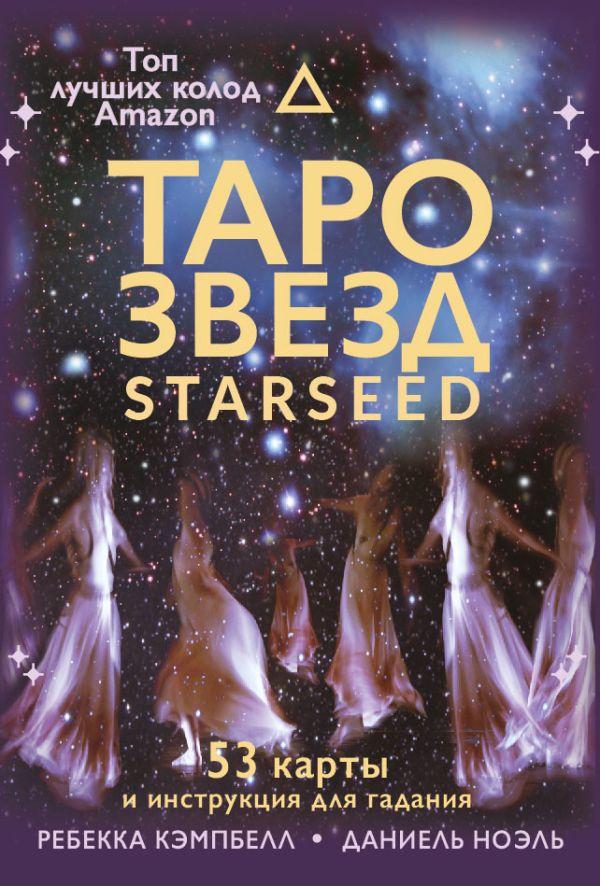 Карты Таро звезд. Starseed. 53 карты и инструкция для гадания - фото 1 - id-p226752689