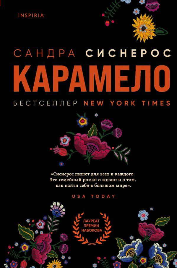 Книга Карамело. Сандра Сиснерос
