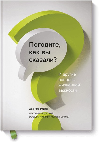 Книга Погодите, как вы сказали? И другие вопросы жизненной важности