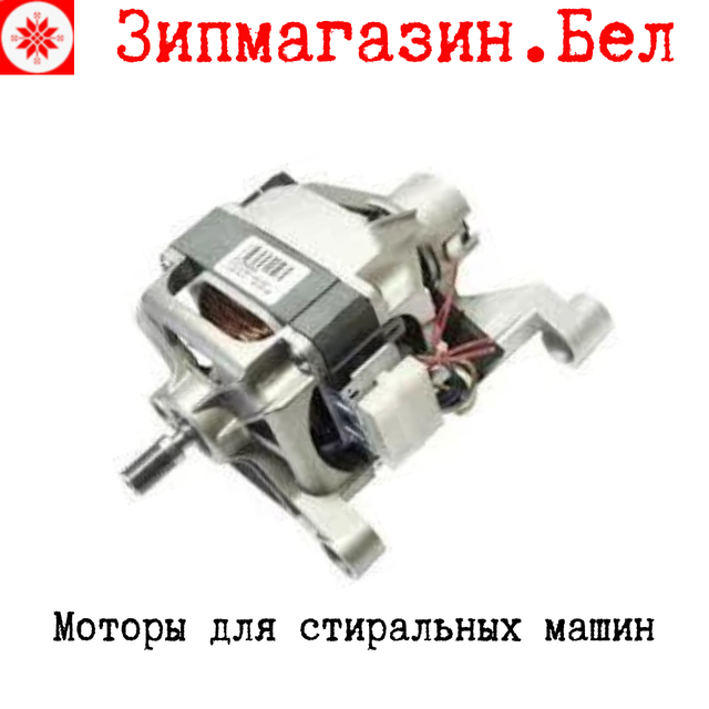 Мотор для стиральной машины купить в Минске, с доставкой почтой по ...