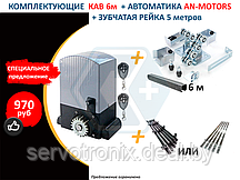 Комплект для производства откатных ворот с автоматикой An-Motors