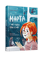 Марта і яе мара пра снег