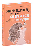 Женщина, которая светится изнутри. Как найти свой источник женской силы и сексуальности