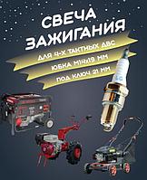 З/Ч WEIMA 2204700002-0001 Свеча зажигания F7TC (177F/188F/190F/192F)