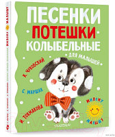 Книга АСТ Песенки, потешки, колыбельные для малышей