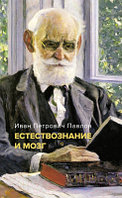 Книга КоЛибри Естествознание и мозг. Сборник главных трудов великого физиолога