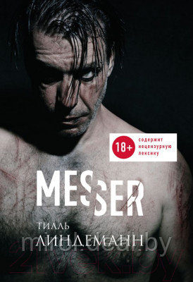 Книга Эксмо Messer. Нож. Лирика - фото 1 - id-p226767489
