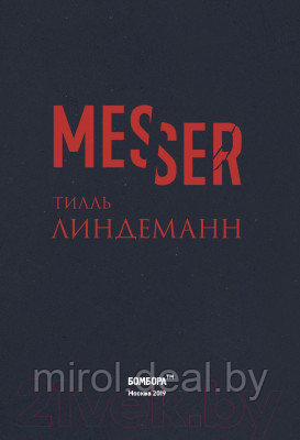 Книга Эксмо Messer. Нож. Лирика - фото 3 - id-p226767489