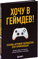 Книга Эксмо Хочу в геймдев! Основы игровой разработки для начинающих