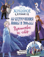 Книга АСТ Приключения Анны и Эльзы. Путешествие на север