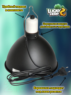 Светильник для террариума Lucky Herp Light Dome L 8.5 Inches - фото 6 - id-p226728740