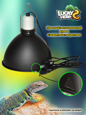 Светильник для террариума Lucky Herp Light Dome L 8.5 Inches - фото 9 - id-p226728740