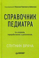 Книга Питер Справочник педиатра