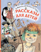 Книга АСТ Рассказы для детей