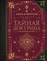 Книга АСТ Тайная доктрина. Коллекционная книга. Знаки