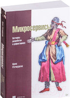 Книга Питер Микросервисы. Паттерны разработки и рефакторинга