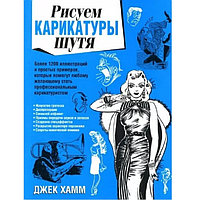 Джек Хамм: Рисуем карикатуры шутя, Попурри, 64 листа