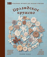 Книга Эксмо Ирландское кружево. 100 рельефных мотивов для вязания крючком