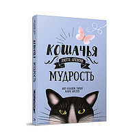 Кошачья мудрость. Хюгге-дневник