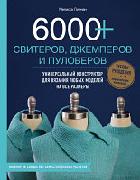 Книга Эксмо 6000+ свитеров, джемперов и пуловеров