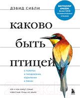 Книга Эксмо Каково быть птицей: о полетах и гнездовании, кормлении и пении
