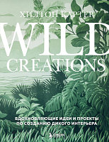 Книга Бомбора Wild Creations. Вдохновляющие идеи и проекты