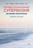 Учебное пособие Питер Профессиональная супервизия для семейных психотерапевтов