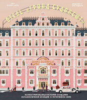 Книга Эксмо The Wes Anderson Collection. Отель Гранд Будапешт