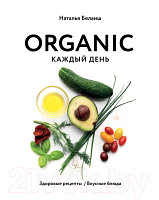 Книга Эксмо Organic каждый день. Здоровые рецепты